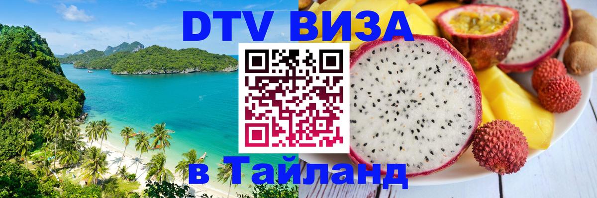 Сколько стоит виза DTV в Тайланд 